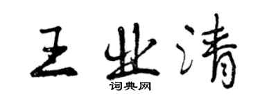 曾慶福王業清行書個性簽名怎么寫