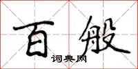 侯登峰百般楷書怎么寫