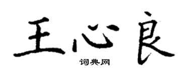 丁謙王心良楷書個性簽名怎么寫