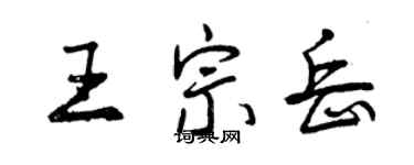 曾慶福王宗岳行書個性簽名怎么寫