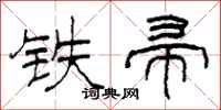 柯春海鐵帚隸書怎么寫