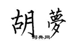 何伯昌胡夢楷書個性簽名怎么寫