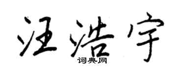 王正良汪浩宇行書個性簽名怎么寫