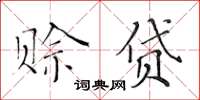 黃華生賒貸楷書怎么寫