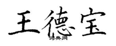 丁謙王德寶楷書個性簽名怎么寫