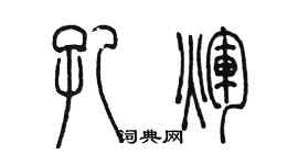 陳墨孔輝篆書個性簽名怎么寫