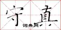 黃華生守真楷書怎么寫