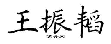 丁謙王振韜楷書個性簽名怎么寫