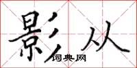 田英章影從楷書怎么寫