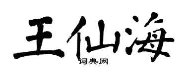 翁闓運王仙海楷書個性簽名怎么寫