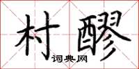 荊霄鵬村醪楷書怎么寫