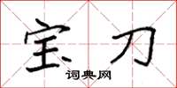袁強寶刀楷書怎么寫