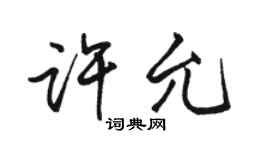 駱恆光許允行書個性簽名怎么寫