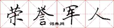 侯登峰榮譽軍人楷書怎么寫