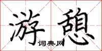 荊霄鵬遊憩楷書怎么寫