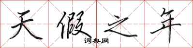 田英章天假之年行書怎么寫