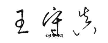 駱恆光王守真草書個性簽名怎么寫