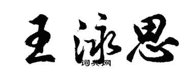 胡問遂王泳思行書個性簽名怎么寫