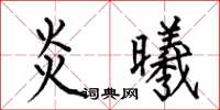 何伯昌炎曦楷書怎么寫