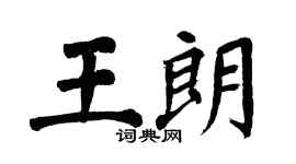 翁闓運王朗楷書個性簽名怎么寫