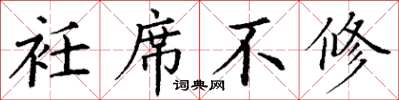 丁謙衽席不修楷書怎么寫