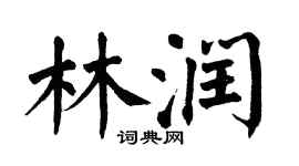 翁闓運林潤楷書個性簽名怎么寫