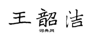 袁強王韶潔楷書個性簽名怎么寫