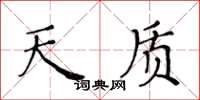黃華生天質楷書怎么寫
