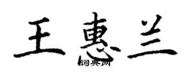 丁謙王惠蘭楷書個性簽名怎么寫