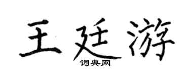 何伯昌王廷游楷書個性簽名怎么寫