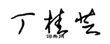 朱錫榮丁桂芝草書個性簽名怎么寫
