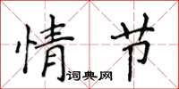 侯登峰情節楷書怎么寫