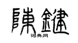 曾慶福陳鍵篆書個性簽名怎么寫