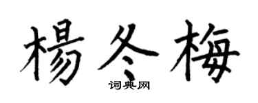 何伯昌楊冬梅楷書個性簽名怎么寫