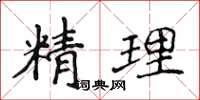 侯登峰精理楷書怎么寫