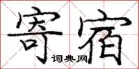 龐中華寄宿楷書怎么寫