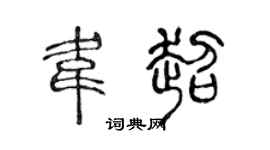 陳聲遠韋超篆書個性簽名怎么寫