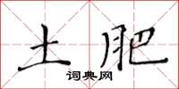 黃華生土肥楷書怎么寫