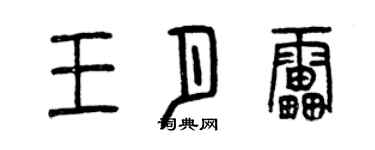 曾慶福王月雷篆書個性簽名怎么寫
