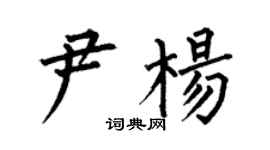 何伯昌尹楊楷書個性簽名怎么寫