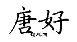 丁謙唐好楷書個性簽名怎么寫