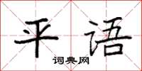 袁強平語楷書怎么寫