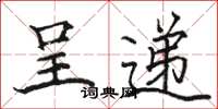 駱恆光呈遞楷書怎么寫