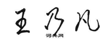 駱恆光王乃凡行書個性簽名怎么寫