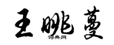 胡問遂王眺蔓行書個性簽名怎么寫