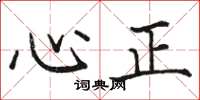 駱恆光心正楷書怎么寫