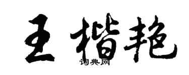 胡問遂王楷艷行書個性簽名怎么寫