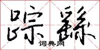 蹤響的意思_蹤響的解釋_國語詞典