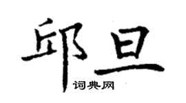 丁謙邱旦楷書個性簽名怎么寫