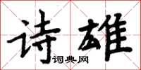 周炳元詩雄楷書怎么寫